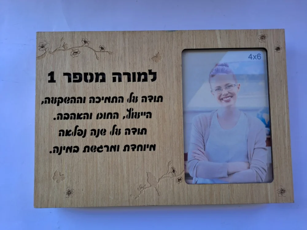 מסגרת מאירה / בלוק עץ מאיר למורה מספר 1