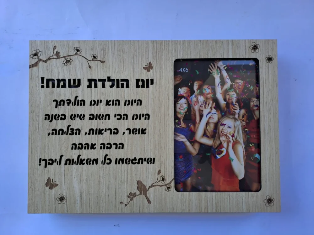 מסגרת מאירה / בלוק עץ מאיר עם כיתוב יום הולדת שמח