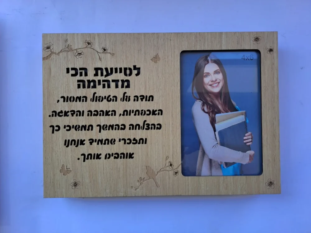 מסגרת מאירה / בלוק עץ מאיר לסייעת הכי מדהימה