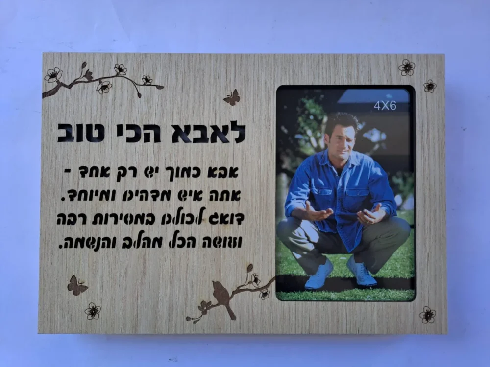 מסגרת מאירה / בלוק עץ מאיר לאבא הכי טוב