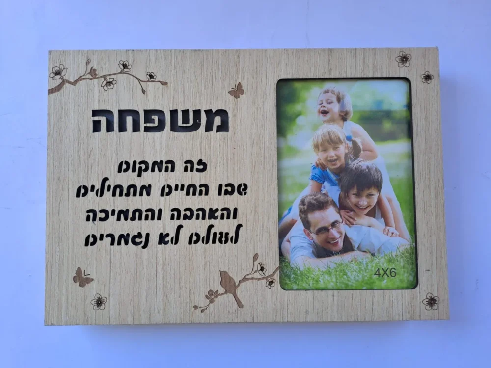 מסגרת מאירה / בלוק עץ מאיר משפחה