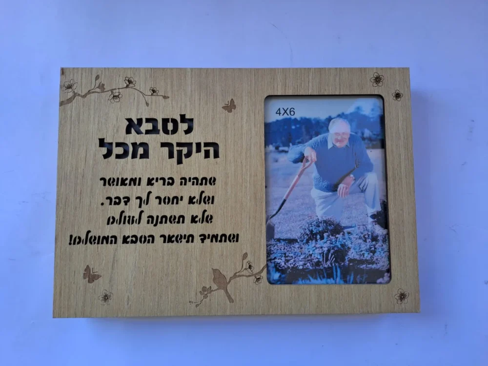 מסגרת מאירה / בלוק עץ מאיר לסבא היקר מכל