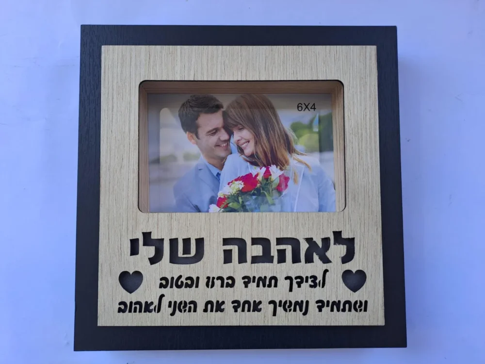 מסגרת מאירה / בלוק עץ מאיר לאהבה שלי