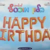 בלוני HAPPY BIRTHDAY זהב