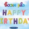 בלוני HAPPY BIRTHDAY מקרון צבעוני