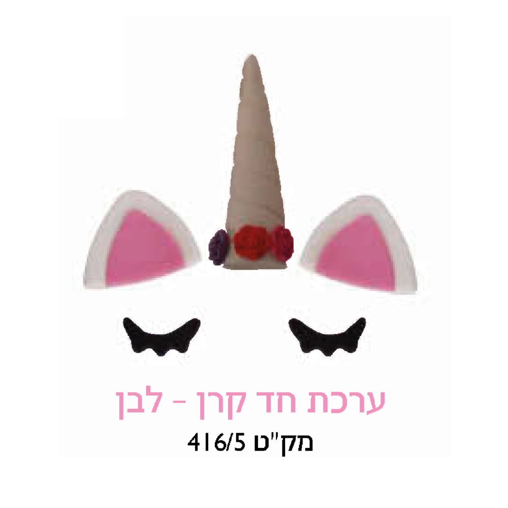 קישוט עוגה - ערכת חד קרן לבן