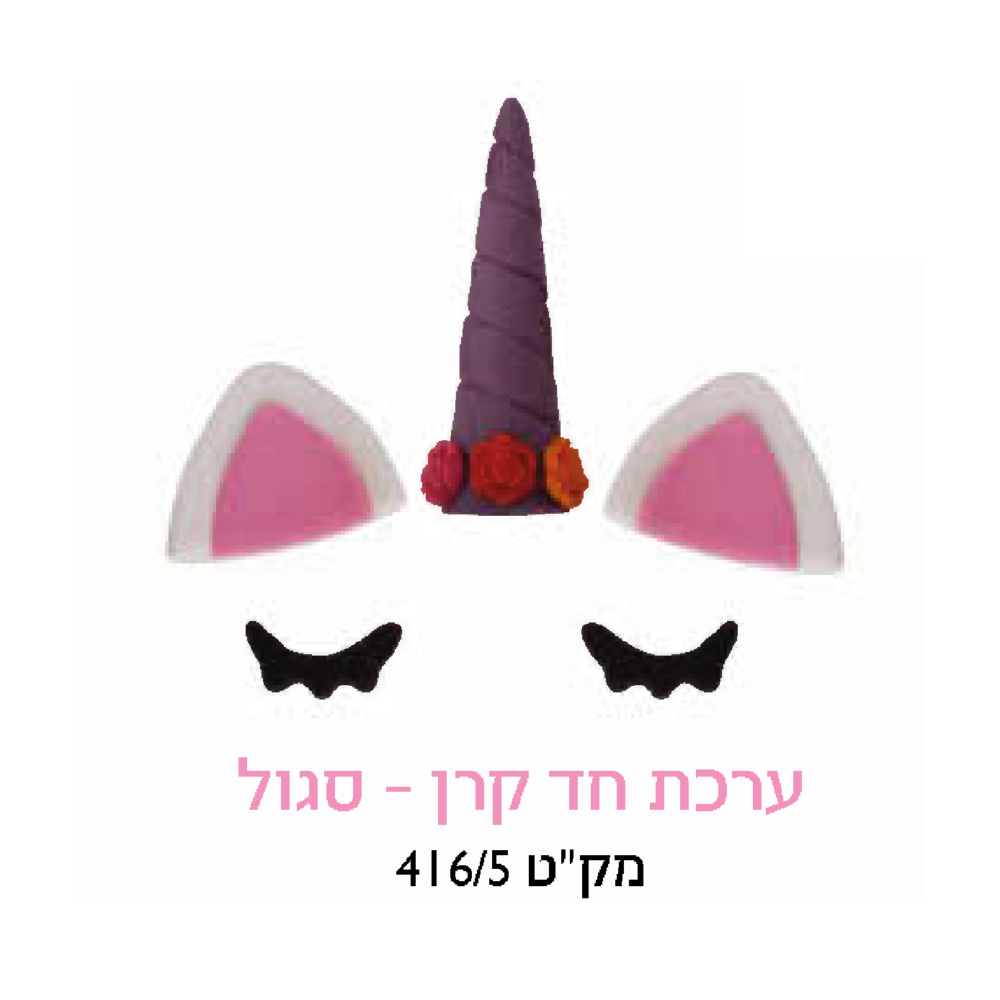 קישוט עוגה - ערכת חד קרן סגול