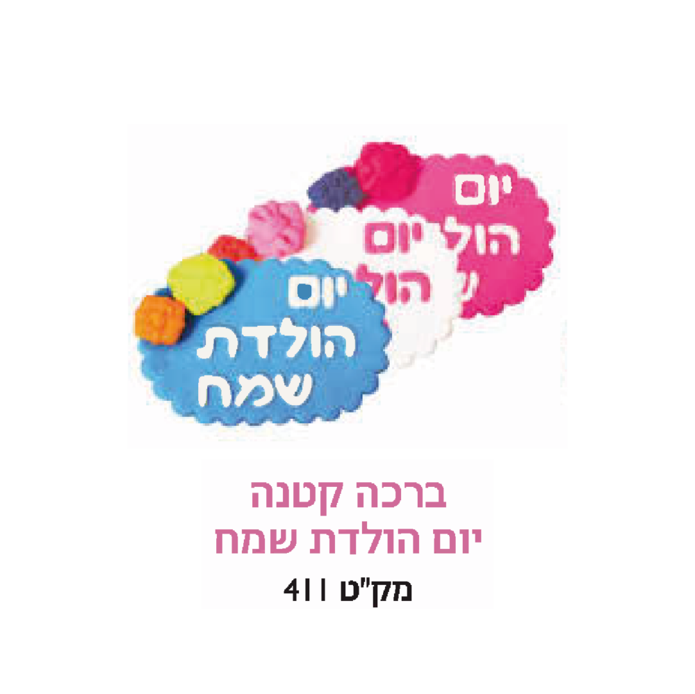 קישוט עוגה - ברכה קטנה יום הולדת שמח
