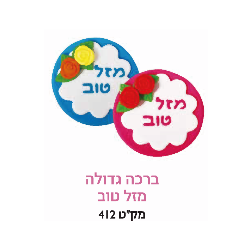 קישוט עוגה - ברכה גדולה מזל טוב
