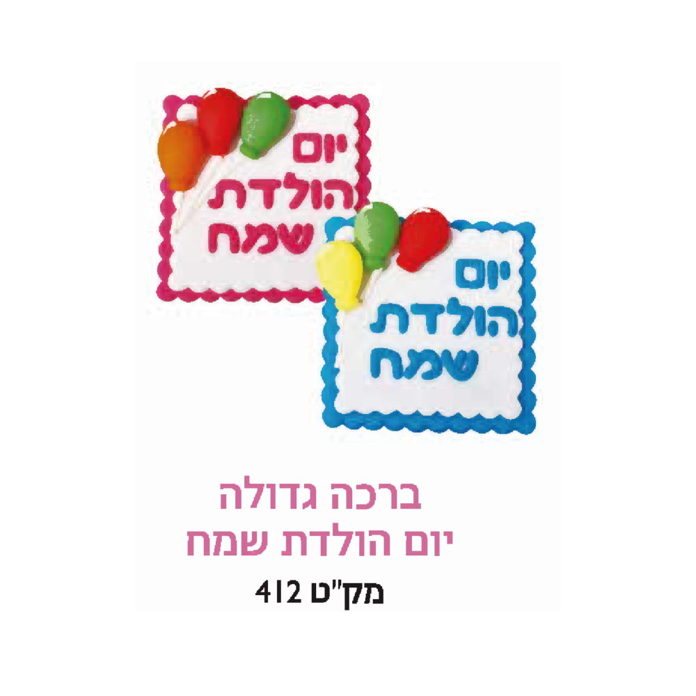 קישוט עוגה - ברכה גדולה יום הולדת שמח