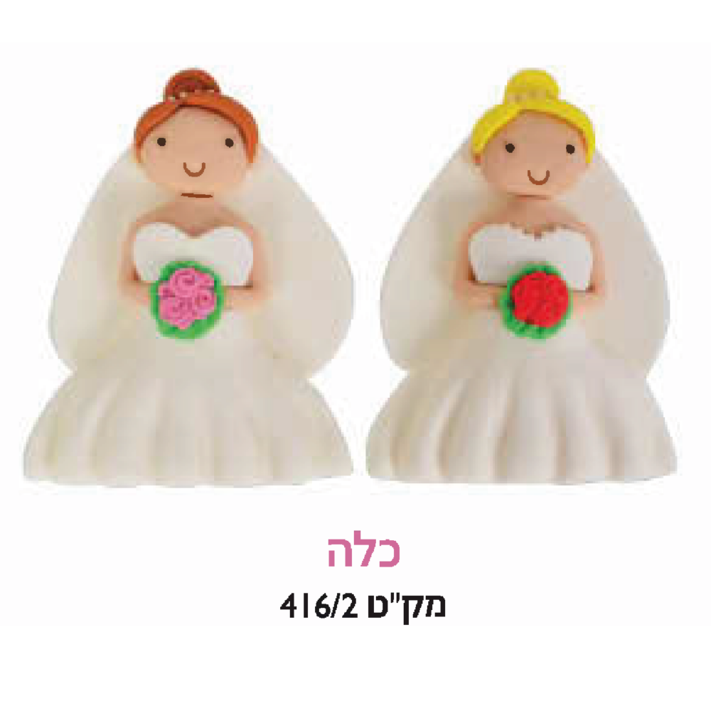 קישוט עוגה - כלה