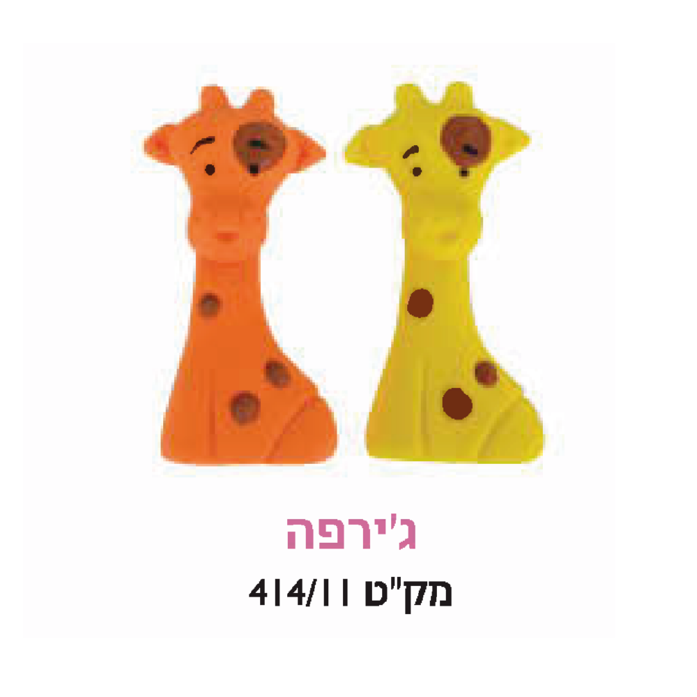 קישוט עוגה - ג׳ירפה