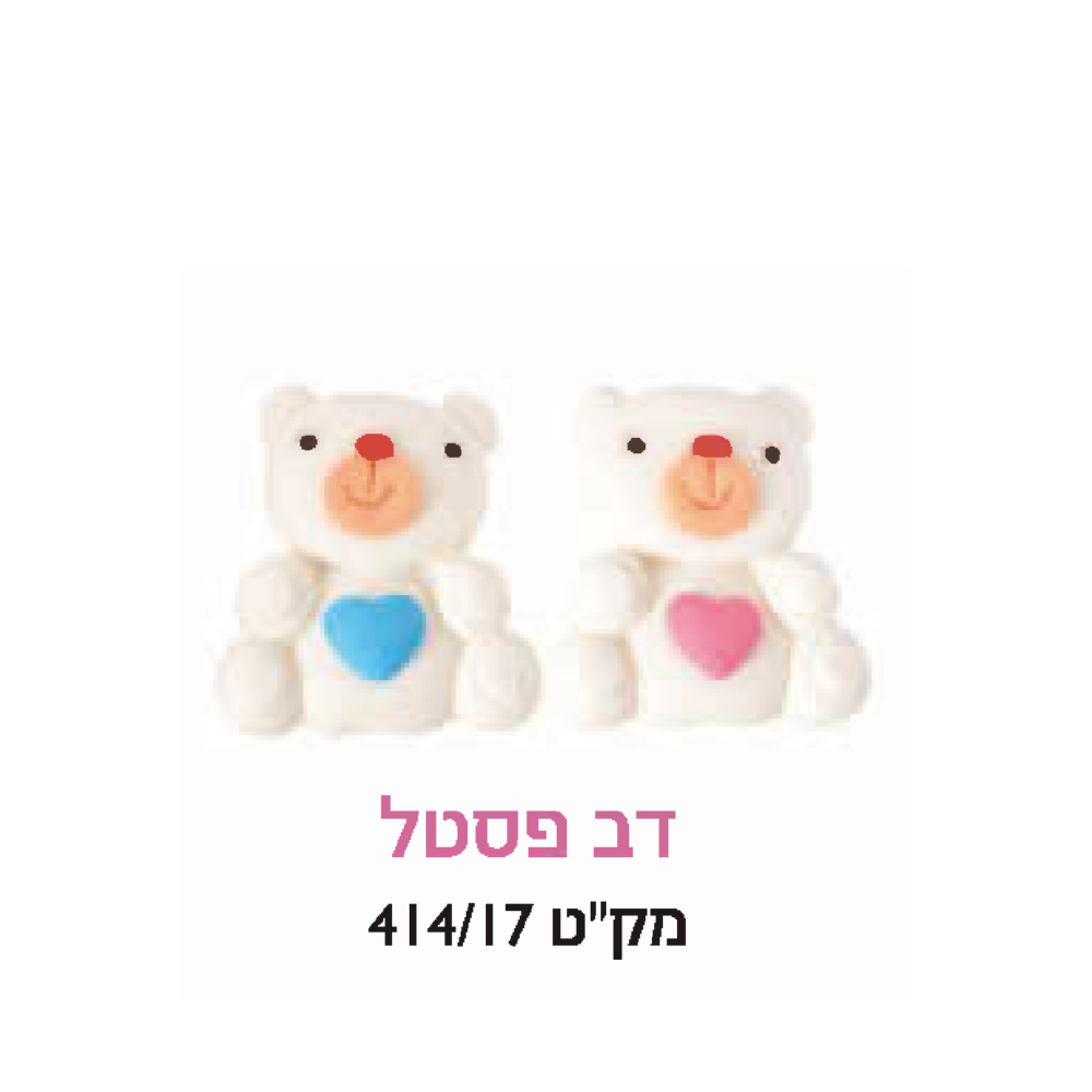 קישוט עוגה - דב פסטל