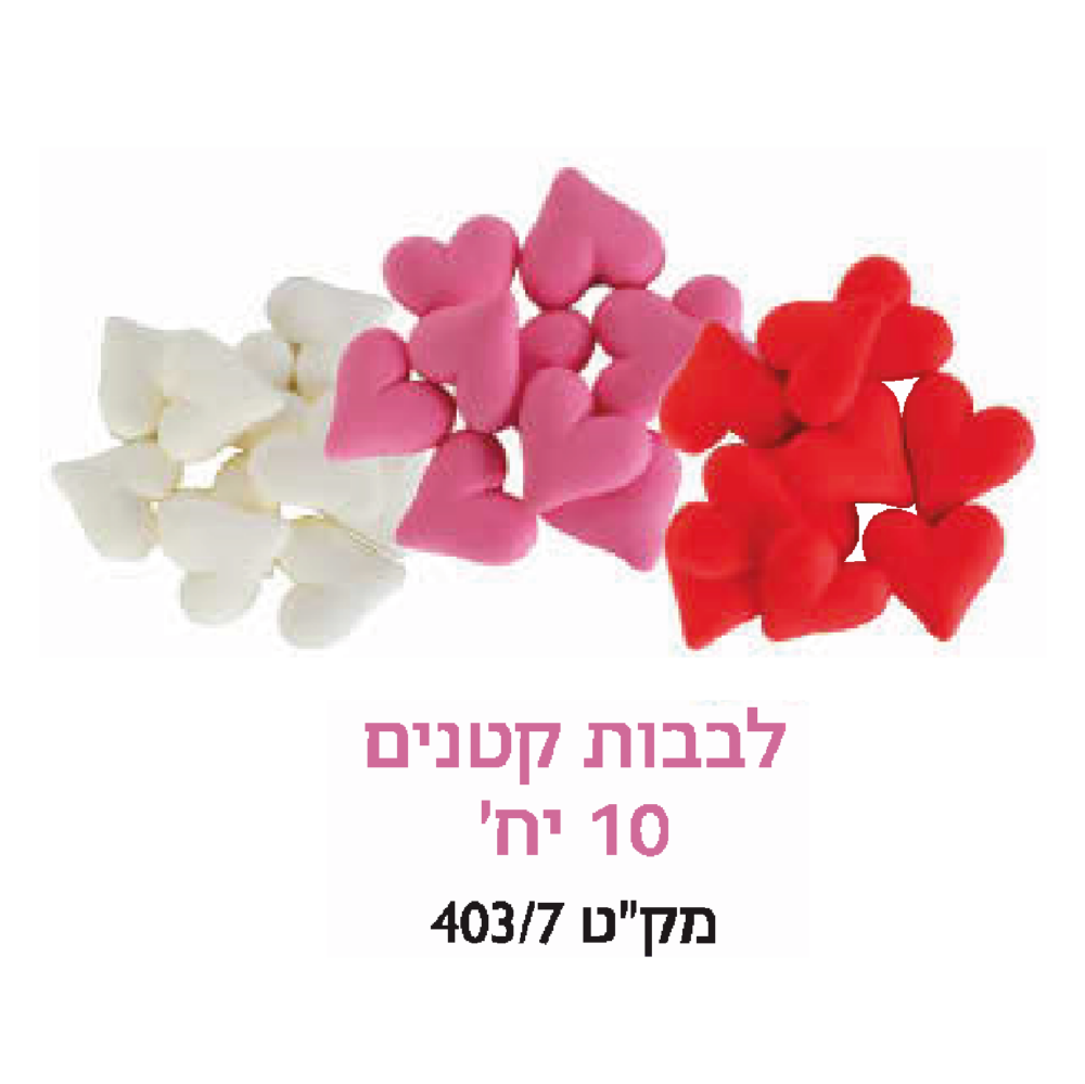 קישוט עוגה - לבבות קטנים 10 יח׳
