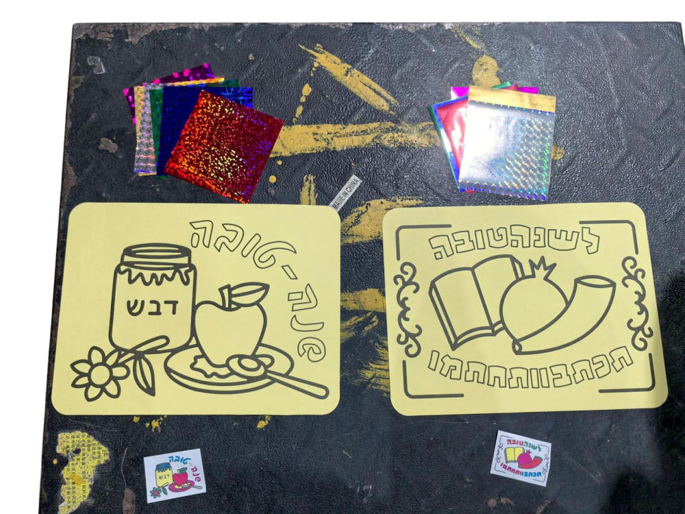 מארז לוחות יצירה לראש השנה - 12 יח'