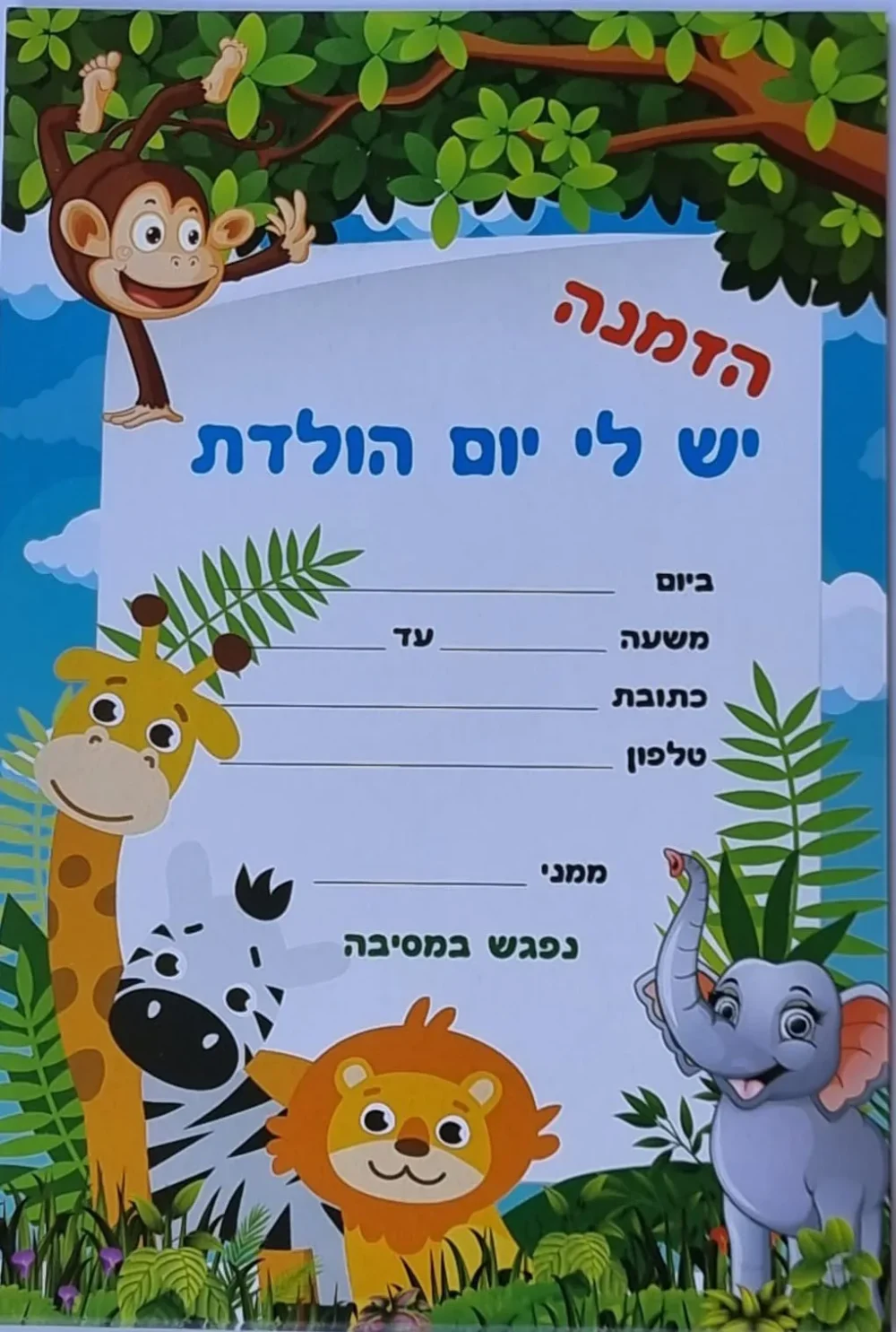 הזמנת יום הולדת גן חיות