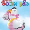 בלון מיילר חסידה 36 "- BABY GIRL