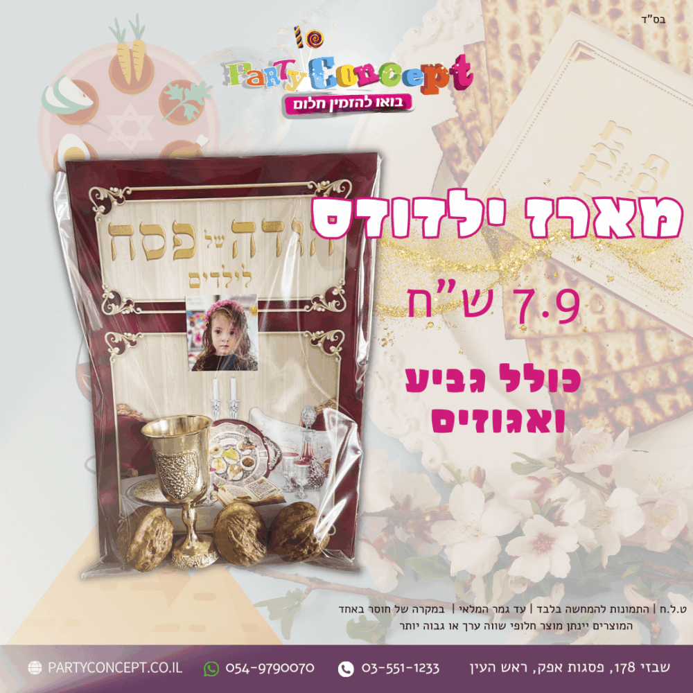 מארז ילדודס הגדה לפסח עם תמונה גביע יין ואגוזים