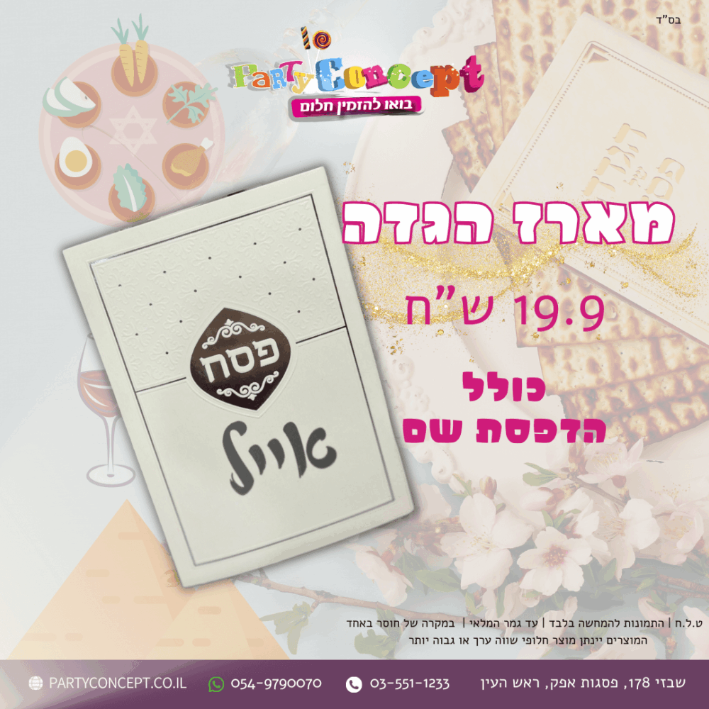 מארז הגדה