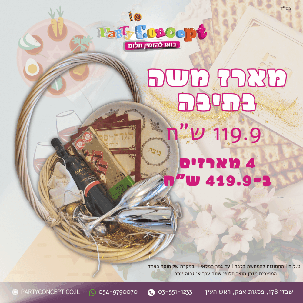 מארז משה בתיבה