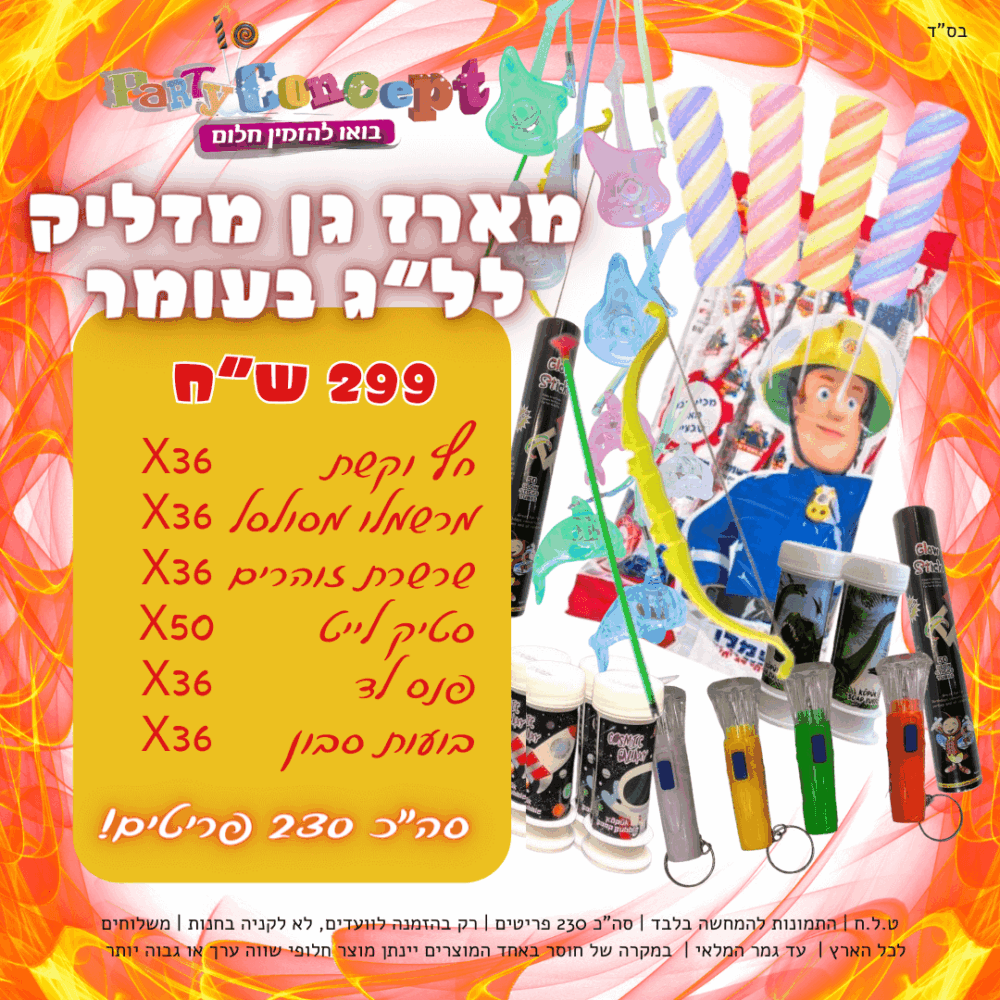 מארז גן מדליק לל״ג בעומר