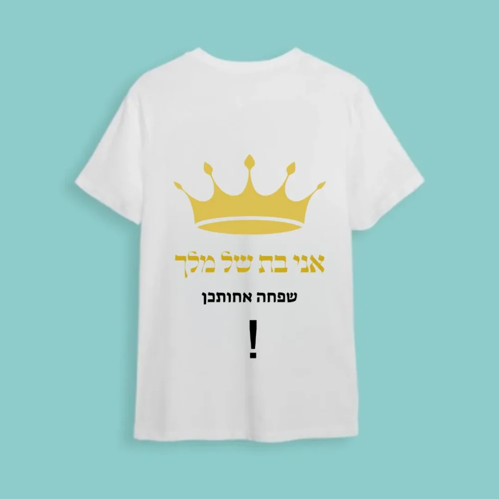 חולצה חתונה "אני בת של מלך.."