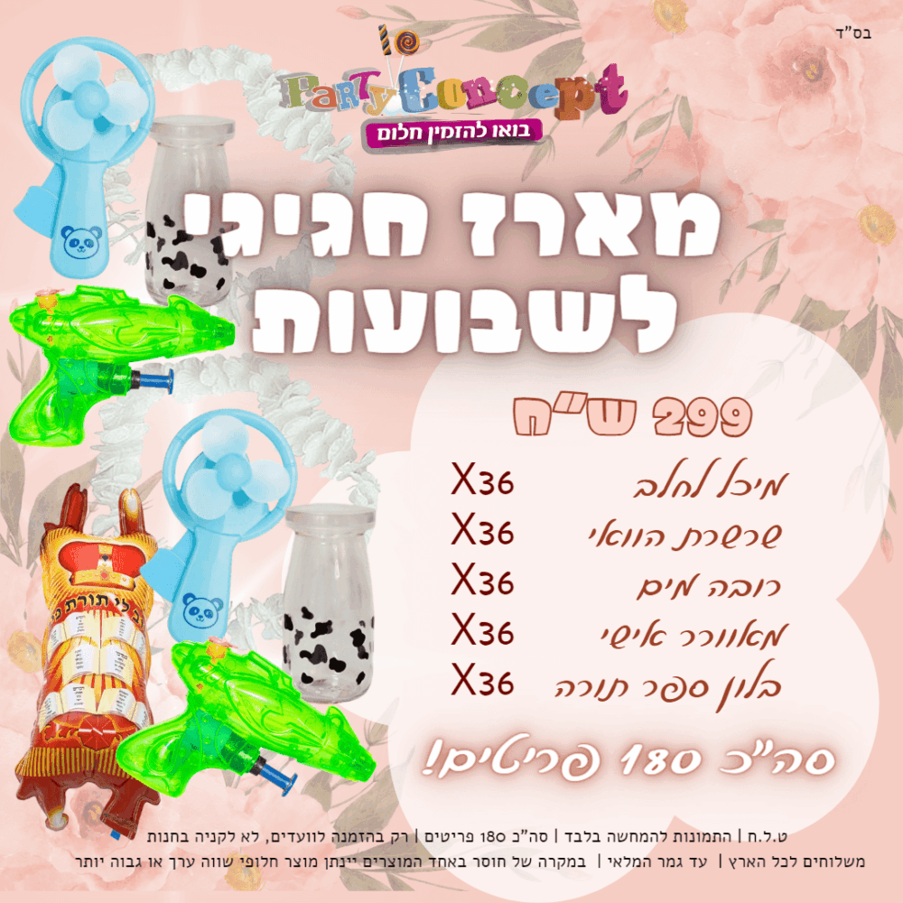 מארז חגיגי לשבועות