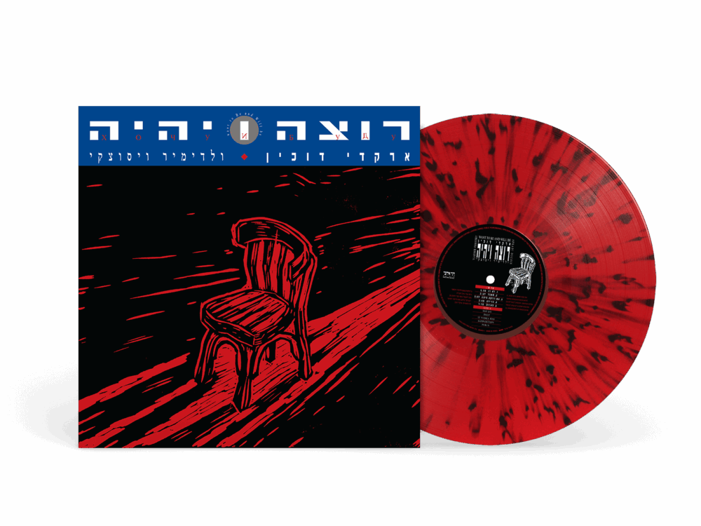 תקליט דוכין ארקדי-רוצה ויהיה