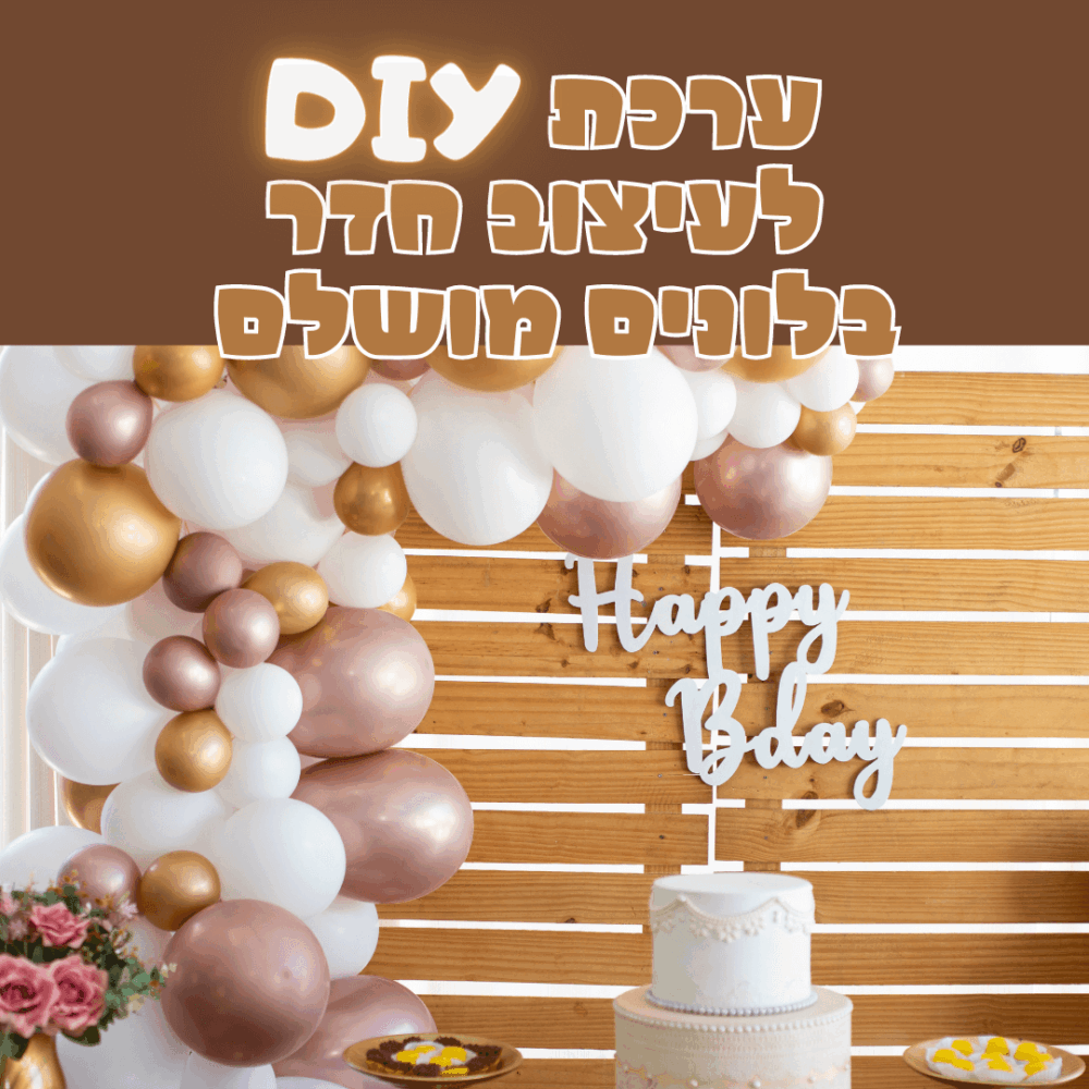 Alternative view of ערכת DIY לעיצוב חדר בלונים מושלם בעצמכם!