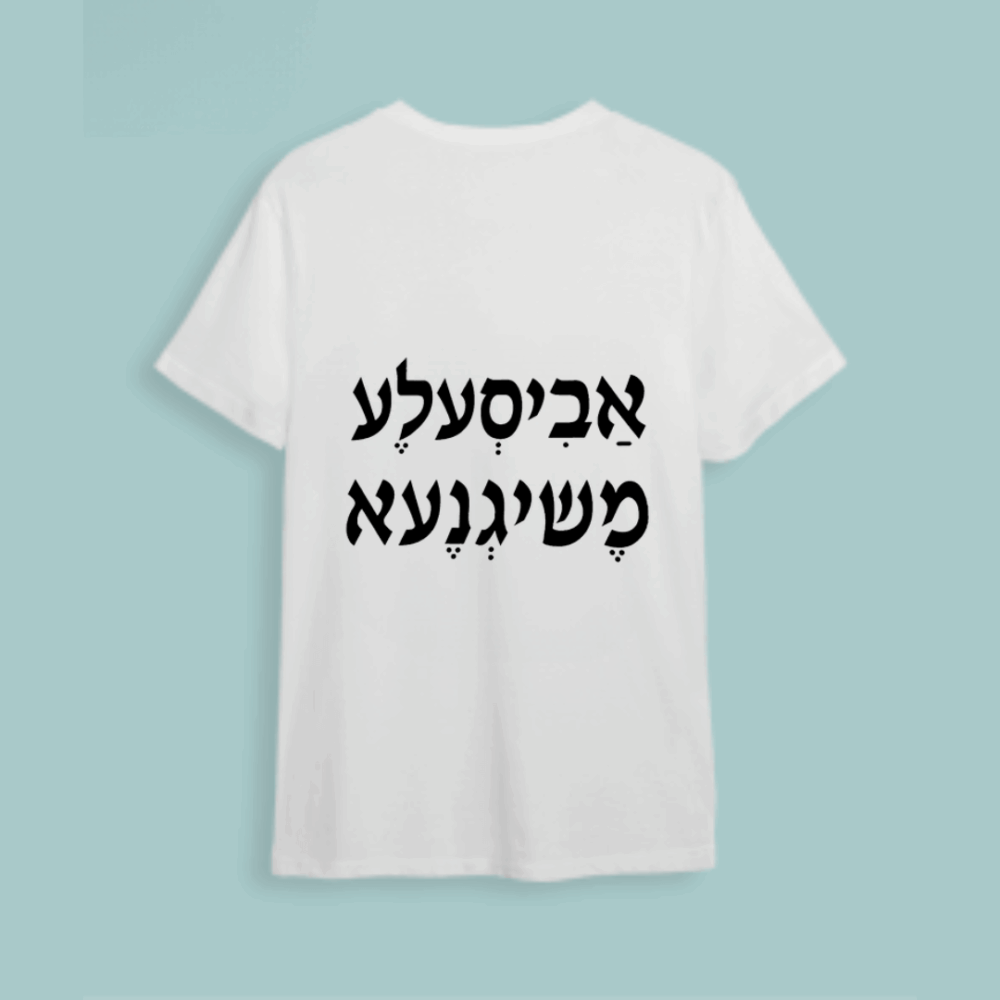 חולצה חתונה "אביסעלע משיגנעא"