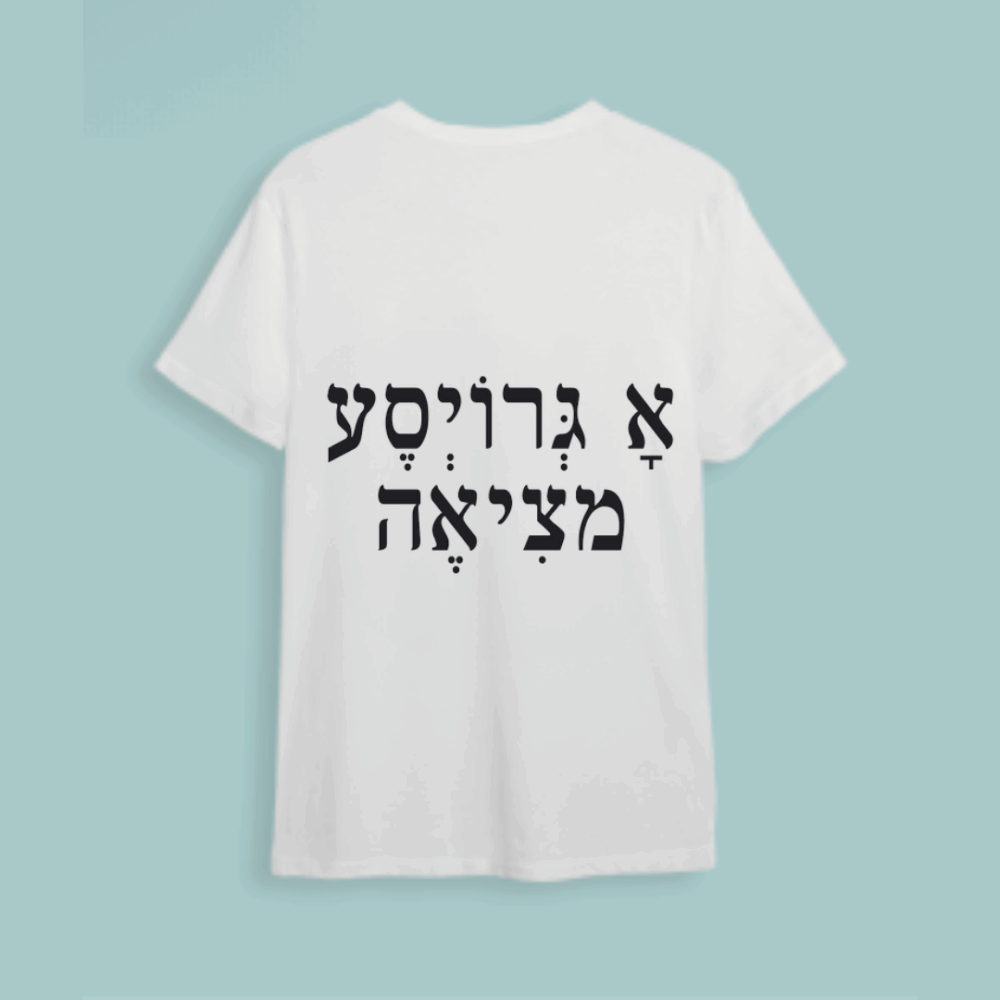 חולצת חתונה "א גרויסע מציאה"