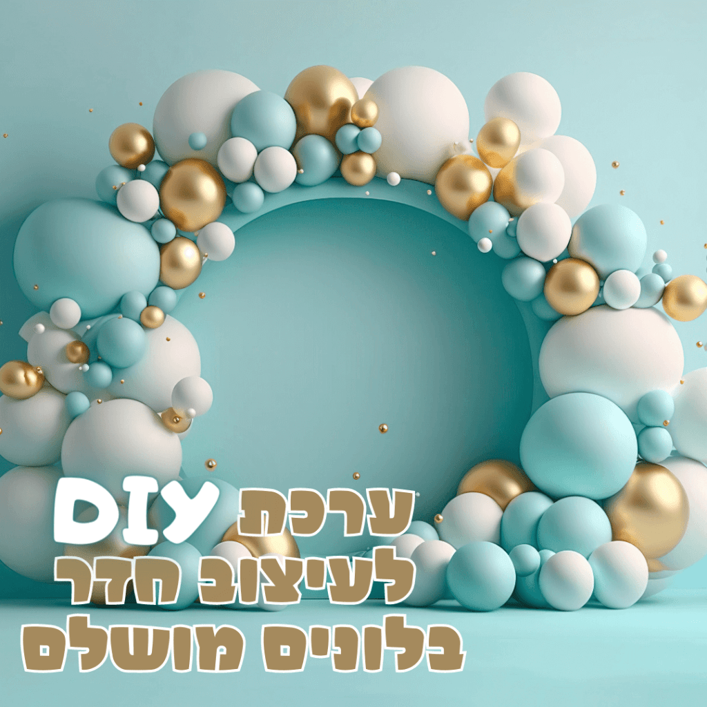ערכת DIY לעיצוב חדר בלונים מושלם בעצמכם!