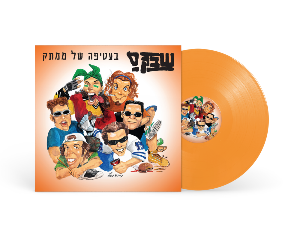 תקליט צבעוני - שבק ס׳ - בעטיפה של ממתק