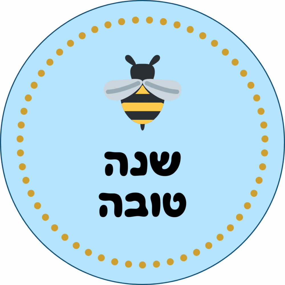 מדבקות ממותגות לראש השנה - עיצוב תכלת עם דבורה וכיתוב ״שנה טובה״