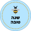 מדבקות ממותגות לראש השנה – עיצוב תכלת עם דבורה וכיתוב ״שנה טובה״