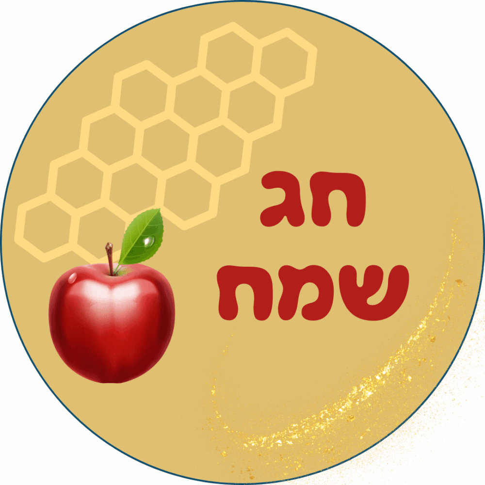 מדבקות ממותגות לראש השנה - עיצוב צהוב עם תפוח וכוורת בכיתוב ״חג שמח״