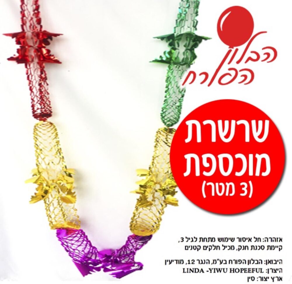 שרשרת מוכספת לקישוט הסוכה