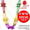 שרשרת מוכספת לקישוט הסוכה