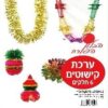 ערכה לקישוט הסוכה – 6 חלקים