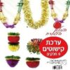 ערכה לקישוט סוכה – 9 חלקים
