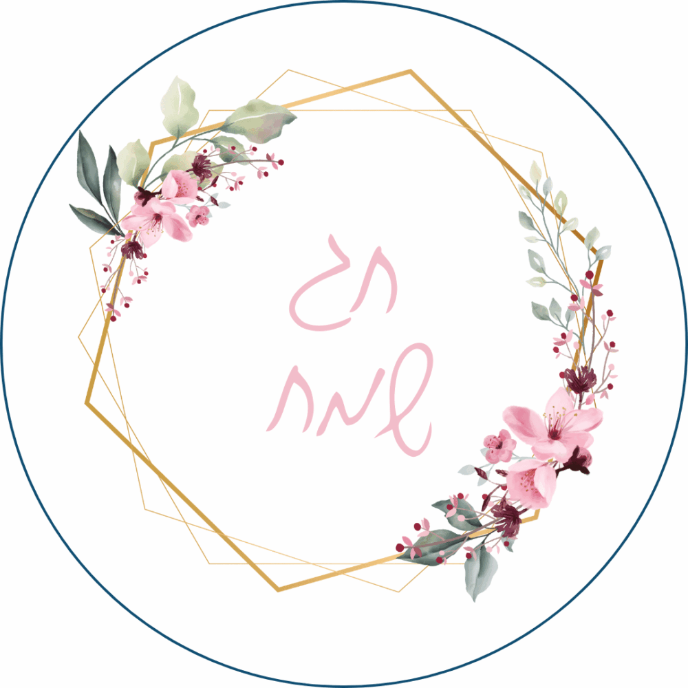 מדבקות ממותגות לראש השנה - עיצוב לבן עם מסגרת פרחים וכיתוב ״חג שמח״