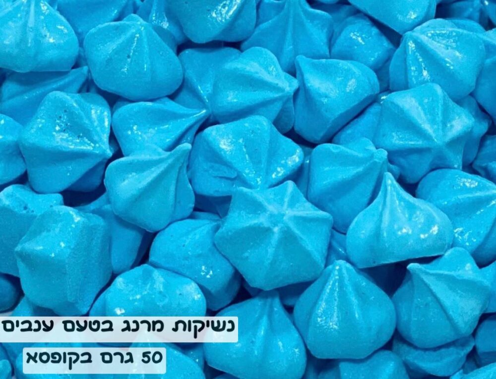 נשיקות מרנג - תכלת בטעם ענבים