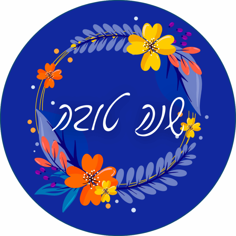 מדבקה ממותגת לראש השנה