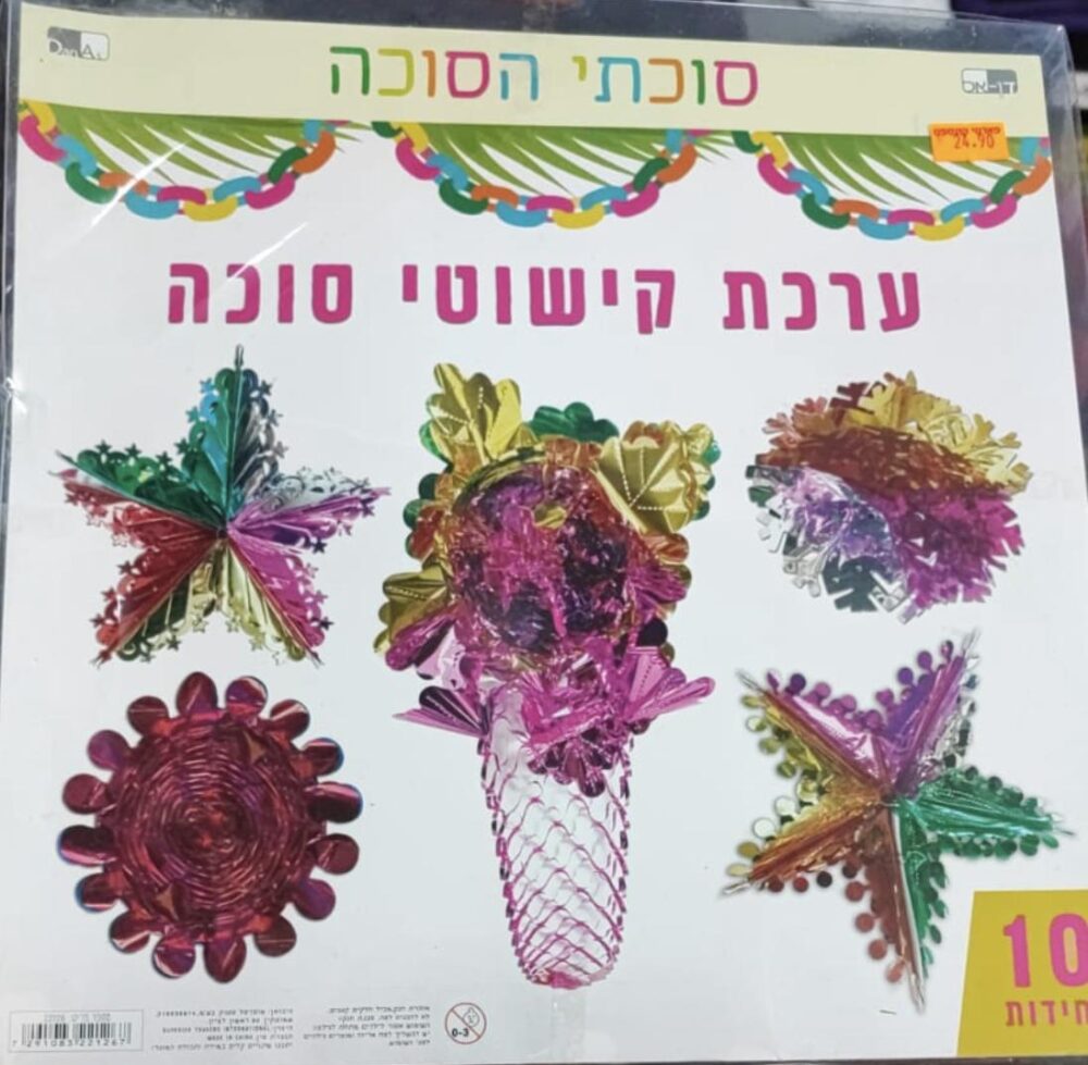 ערכה מיוחדת לסוכות עם 10 קישוטים צבעוניים לסוכה