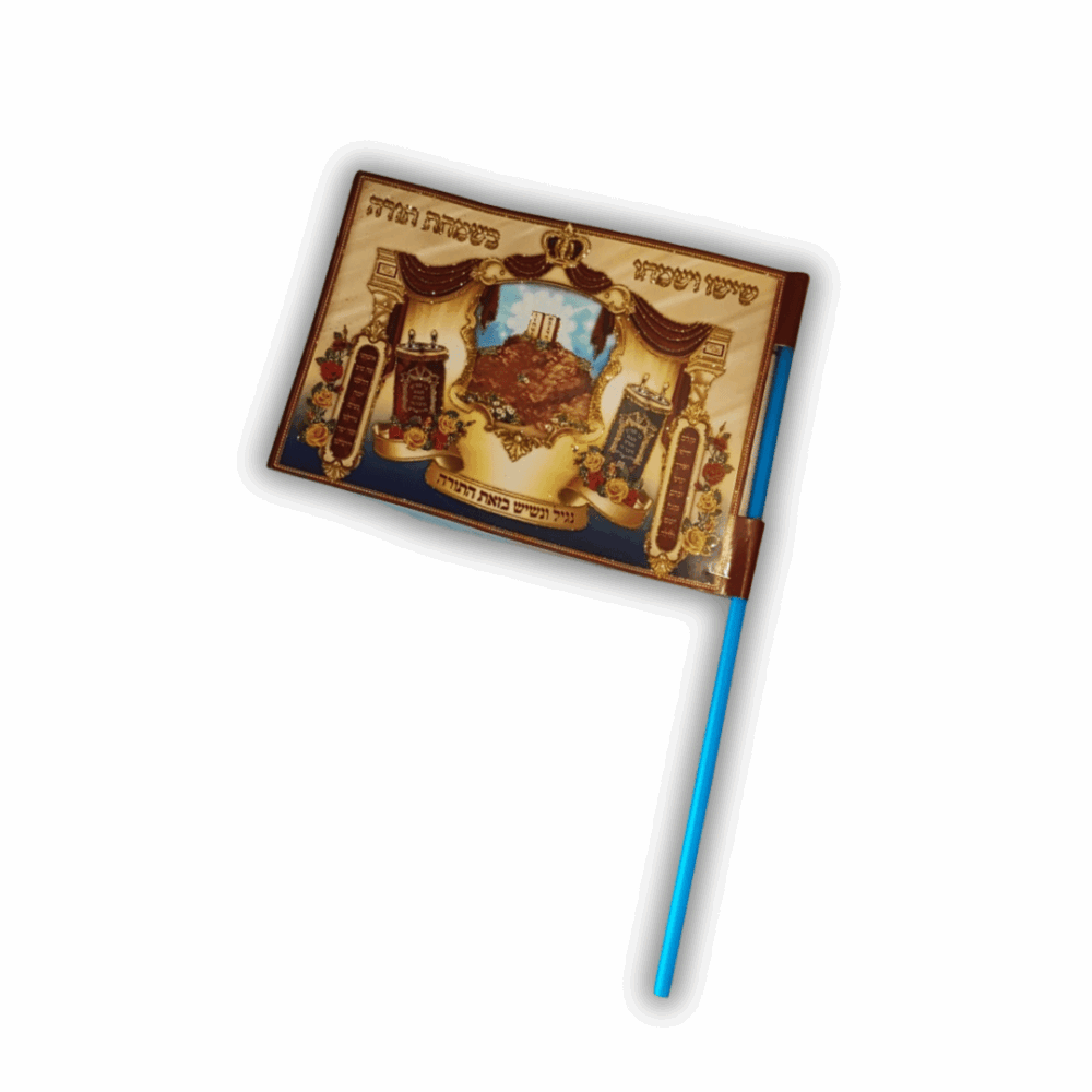 מארז דגלי שמחת תורה