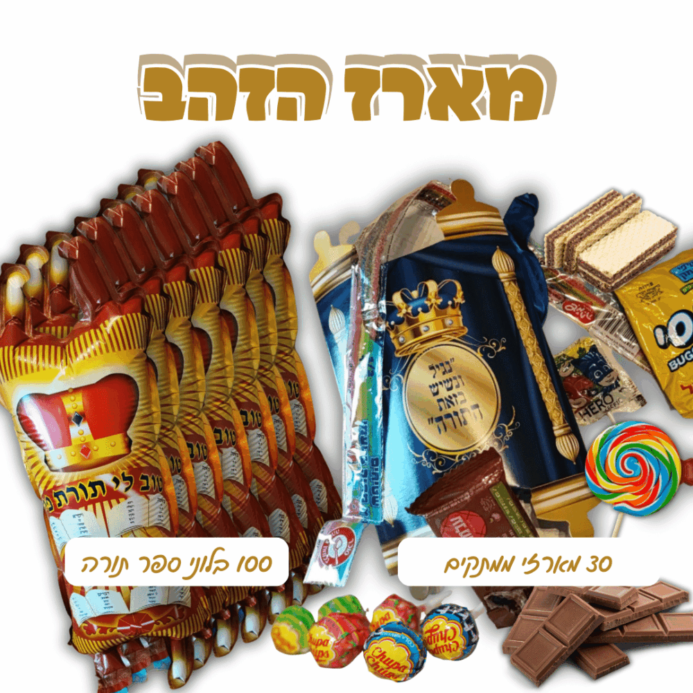 מארז הזהב שמחת תורה