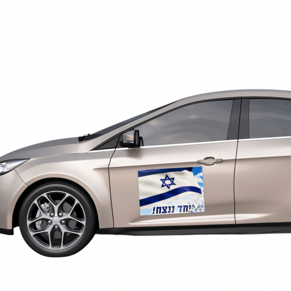 Alternative view of מגנט דגל לרכב "יחד ננצח" 20X28 ס''מ