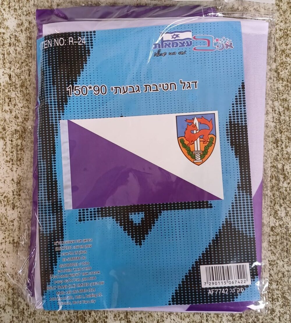 דגל חטיבת גבעתי 90*150