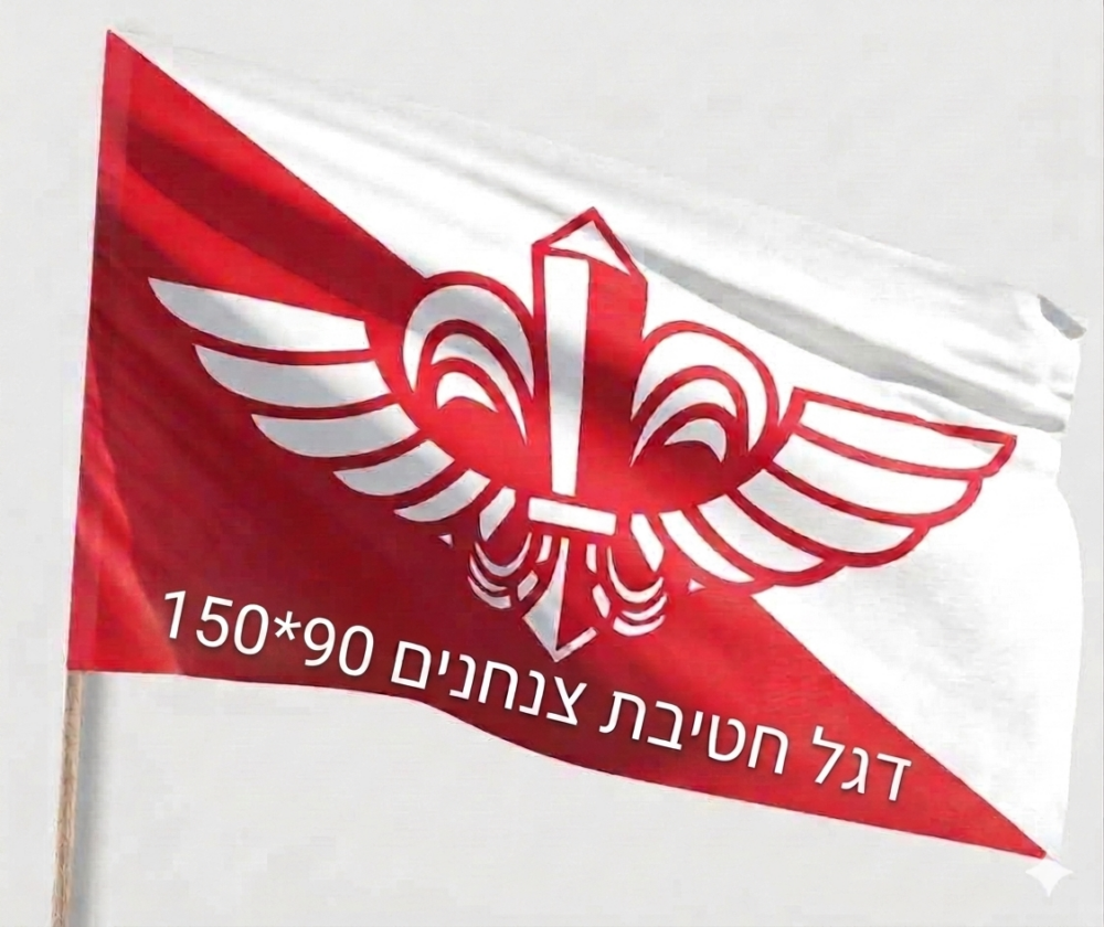 דגל חטיבת צנחנים 90*150