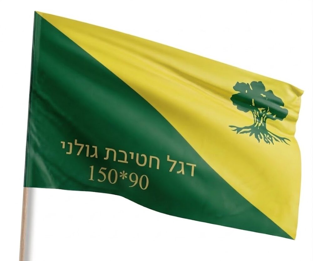 דגל חטיבת גולני 90*150